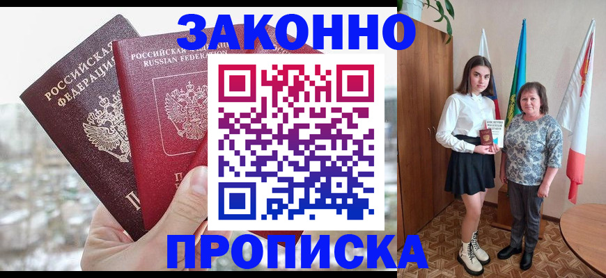 прописка регистрация в Кургане